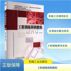(教材)工程训练简明教程