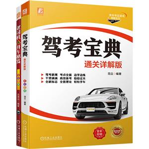 电商套装-驾考宝典套装(考证+上路共2册)-技术教育社区