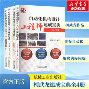 电商套装-自动化机构设计工程师速成宝典柯武龙共4册-技术教育社区