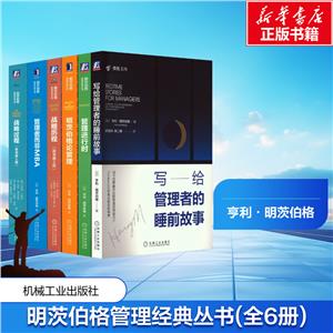 电商-明茨伯格管理经典丛书全6册-技术教育社区