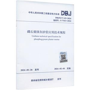 DBJ52/T 115-2024 磷石膏抹灰砂浆应用技术规程-技术教育社区