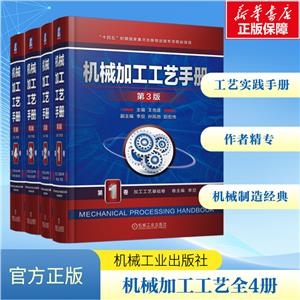 电商套装-机械加工工艺手册第3版-4册全-技术教育社区