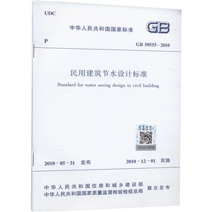 民用建筑节水设计标准 GB 50555-2010-技术教育社区