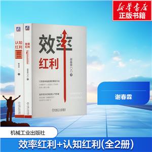 效率红利+认知红利(全2册)-技术教育社区
