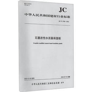 石墨改性水泥基保温板 JC/T 2788-2023-技术教育社区
