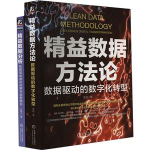 精益数据分析+精益数字化转型,精益数据方法驱动商业决策+数字化转型标准著作(套装)(全2册)-技术教育社区