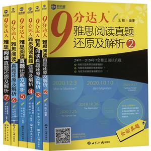 9分达人雅思阅读真题还原及解析 套装(2-7)-技术教育社区