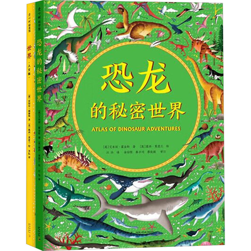 世界真大(世界人文版+恐龙的秘密世界)