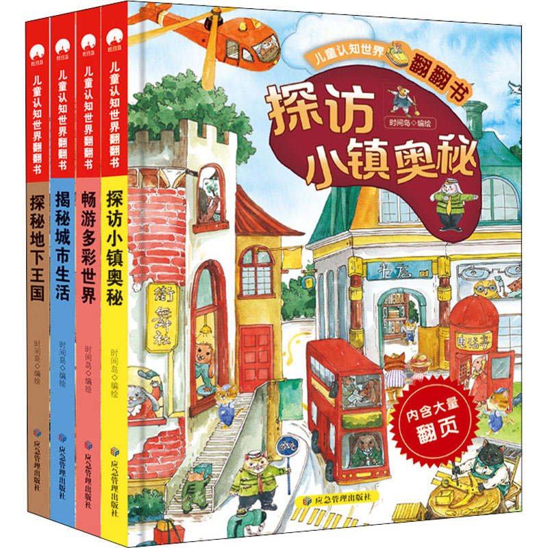 儿童认知世界翻翻书(全4册)