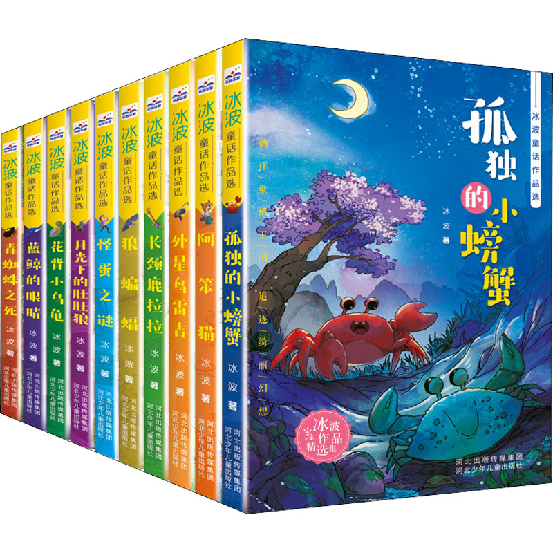 冰波童话作品选(10册套装)