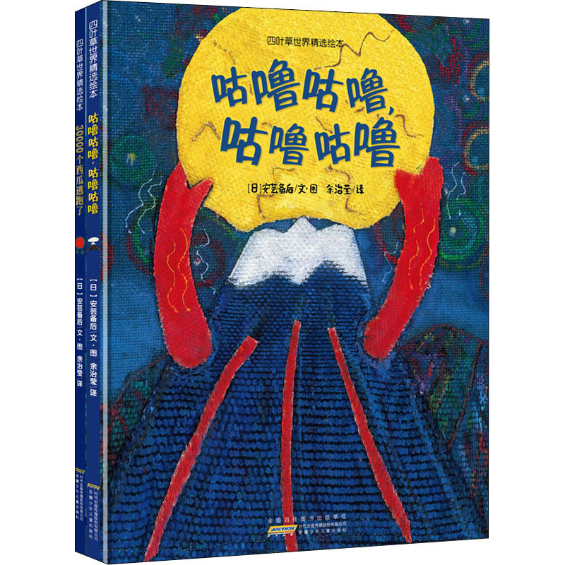 四叶草世界精选绘本(全2册)