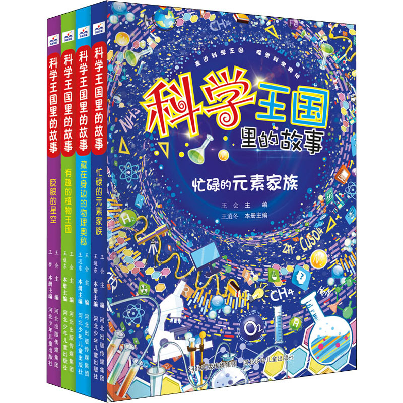 科学王国里的故事(4册套装)