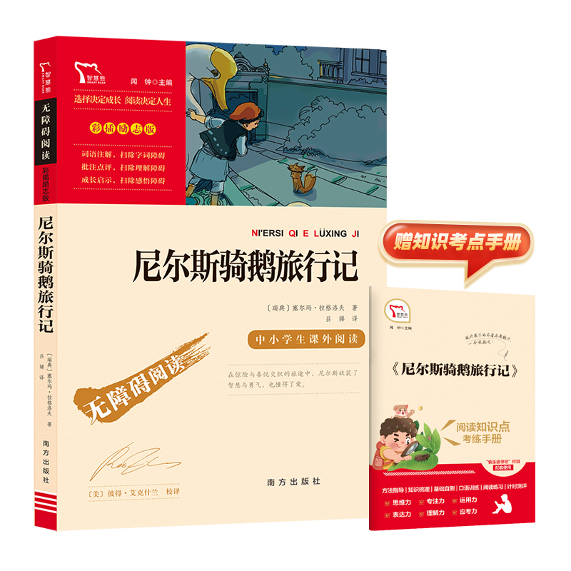 励志版尼尔斯骑鹅旅行记赠考练手册套装(天猫)