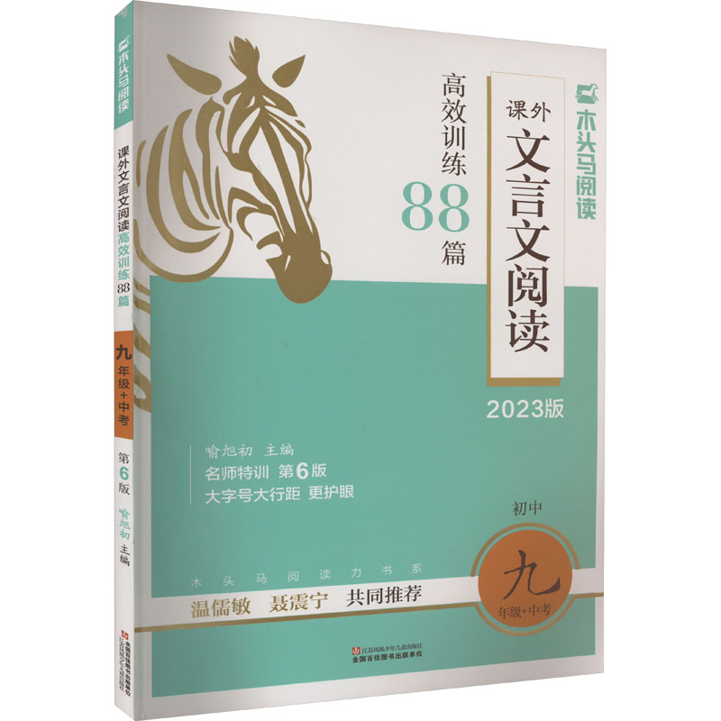 2023版名师特训初中文言文阅读高效训练88篇9年级+中考全彩版