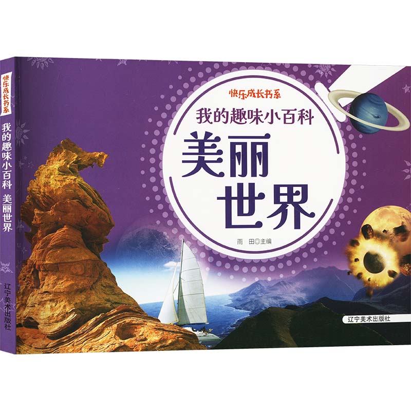 快乐成长书系:我的趣味小百科·美丽世界[四色注音]