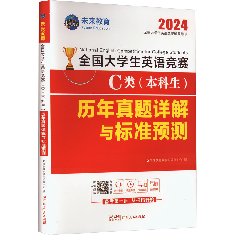 全国大学生英语竞赛C类(本科生)历年真题详解与标准预测 2024