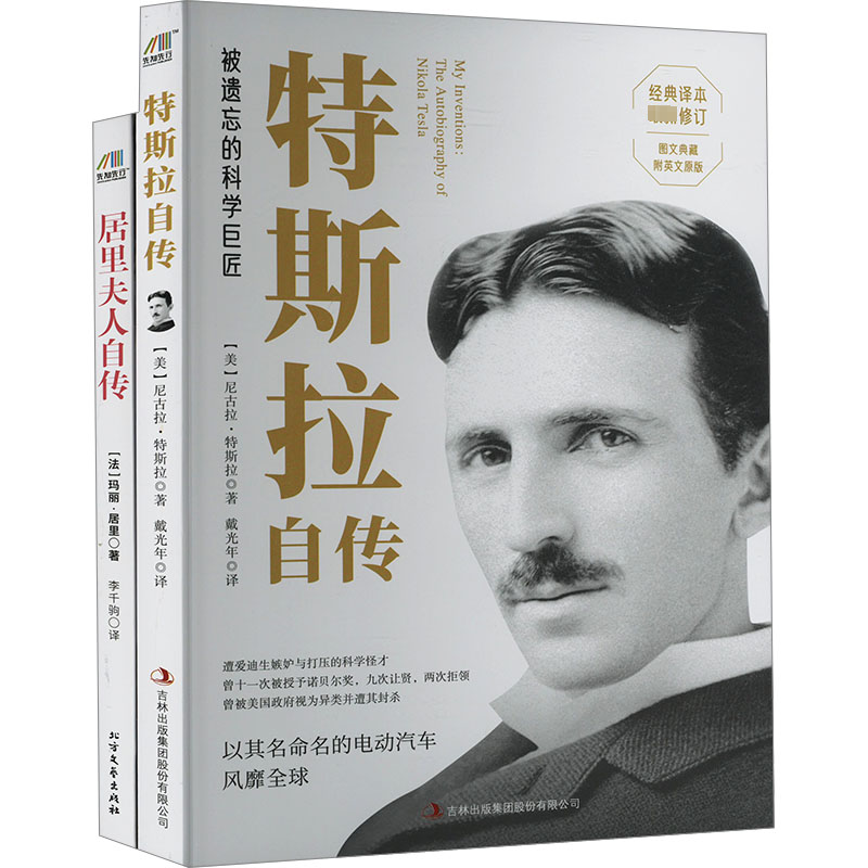 居里夫人自传+特斯拉自传(全2册)