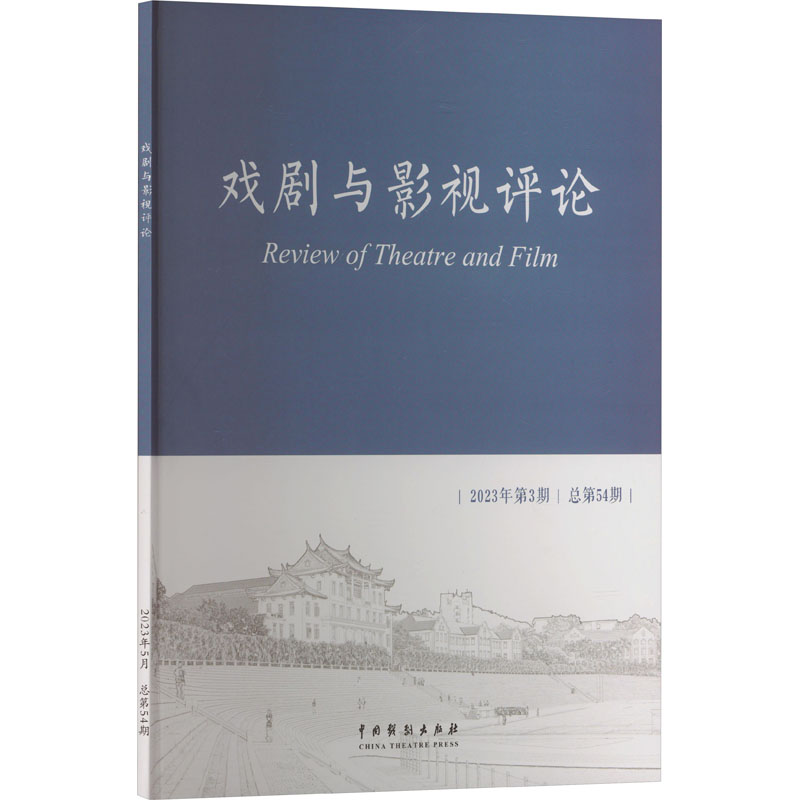 戏剧与影视评论 2023年第3期 总第54期