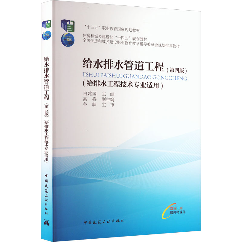 给水排水管道工程(给排水工程技术专业适用)(第4版)