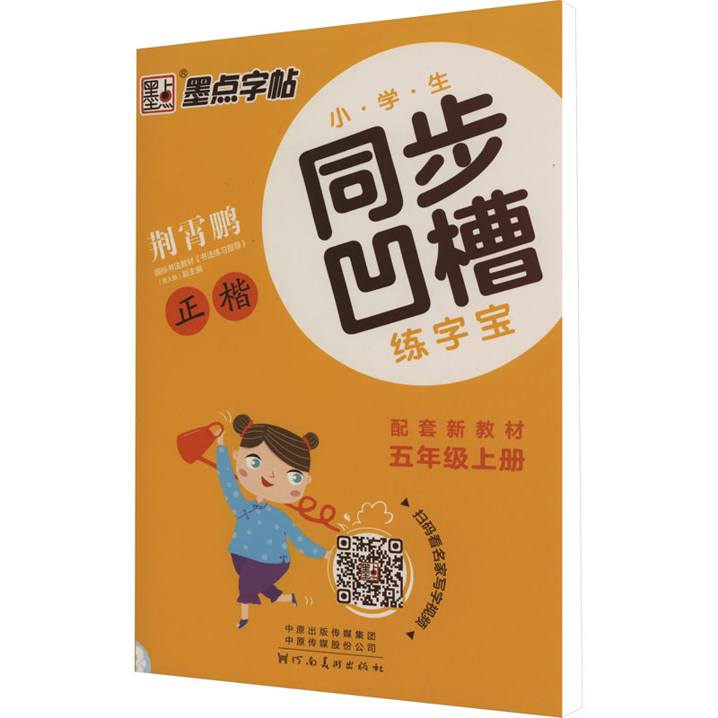 小学生同步凹槽练字宝 5年级上册