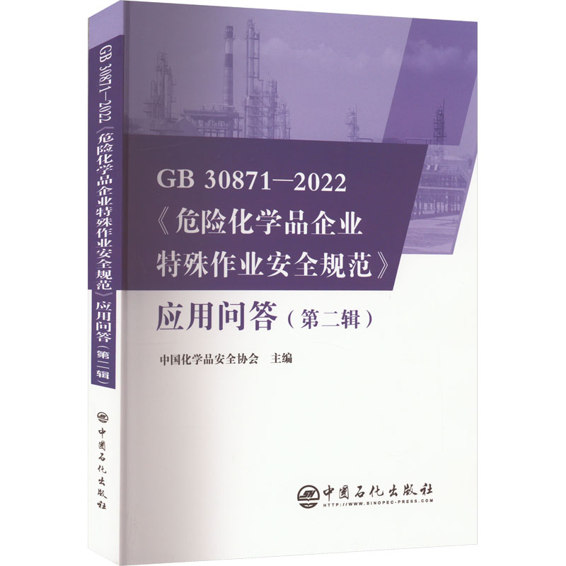 GB 30871-2022《危险化学品企业特殊作业安全规范》应用问答(第2辑)