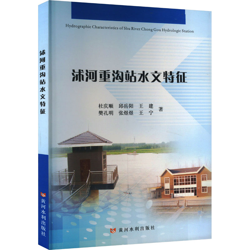 沐河重沟站水文特征