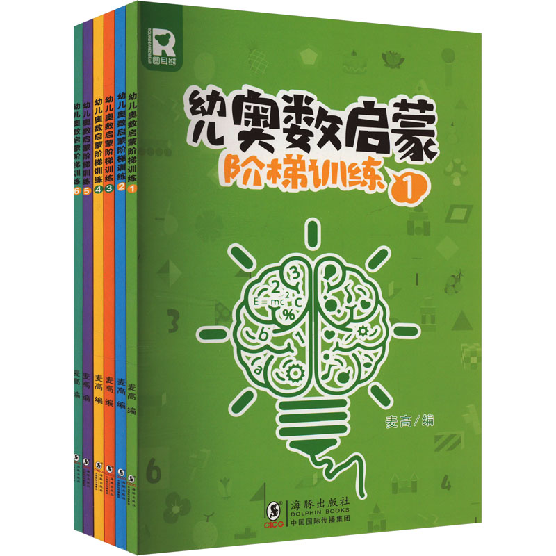 幼儿奥数启蒙阶梯训练(1-6)