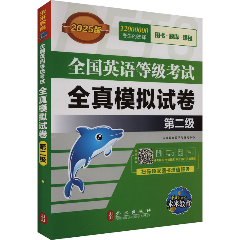 全国英语等级考试全真模拟试卷 第二级 全新版 2025版