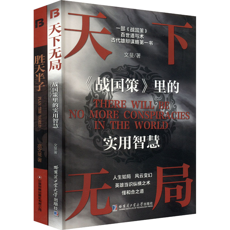 天下无局+胜天半子共两册人定胜天 做事与成事的权衡博弈之道 谋士以身入局,举棋胜