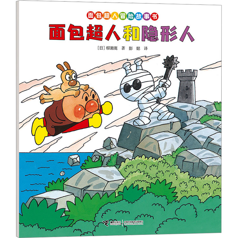 面包超人和隐形人