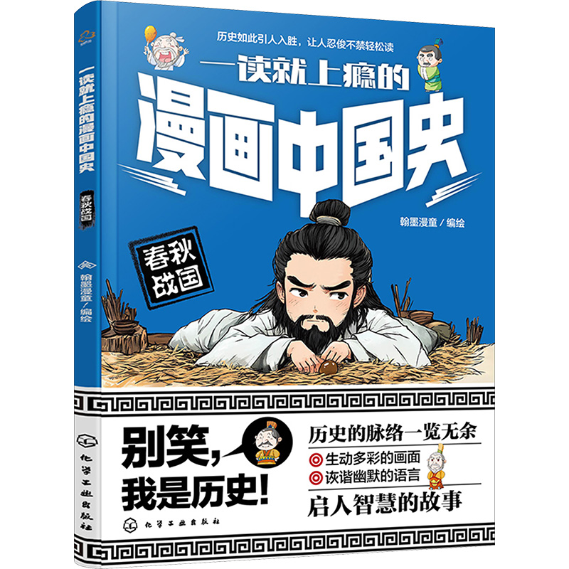 一读就上瘾的漫画中国史:春秋战国