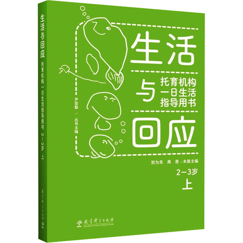 生活与回应:托育机构一日生活指导用书2—3岁上