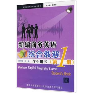新编商务英语综合教程 学生用书(第1册)-技术教育社区
