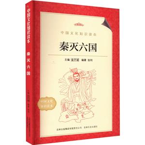 中国文化知识读本--秦灭六国-技术教育社区