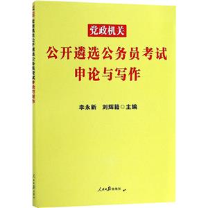 党政机关公开遴选公务员考试申论与写作-2019中公版-技术教育社区