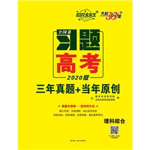 (2020)理科综合:习题.高考(三年真题+当年原创)-技术教育社区