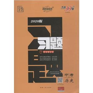历史-对接中考-中考习题-2020版-天利38套-技术教育社区