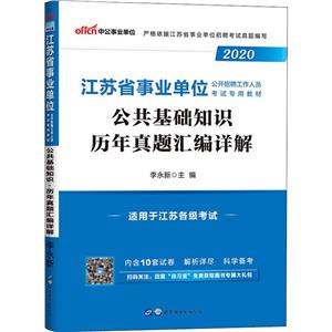 (2020)公共基础知识.历年真题汇编详解/江苏省事业单位公开招聘工作人员考试专用教材-技术教育社区