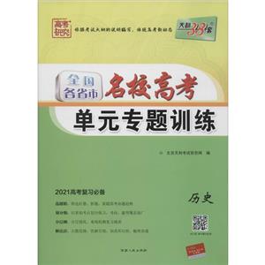 (仅供在线)(2021)历史/全国各省市名校高考单元专题训练-技术教育社区