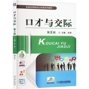 (教材)口才与交际  第2版-技术教育社区
