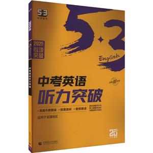 (R-3)2025版《5.3》初中英语 听力突破(中考)-技术教育社区