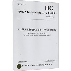化工承压设备用聚氯乙烯(PVC)塑料板 HG/T 6045-2022-技术教育社区