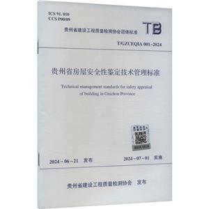 T/GZCEQIA 001-2024 贵州省房屋安全性鉴定技术管理标准-技术教育社区