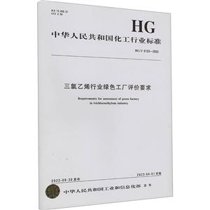 三氯乙烯行业绿色工厂评价要求 HG/T 6123-2022-技术教育社区