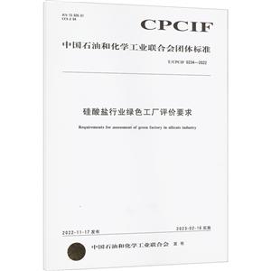 硅酸盐行业绿色工厂评价要求 T/CPCIF 0234-2022-技术教育社区