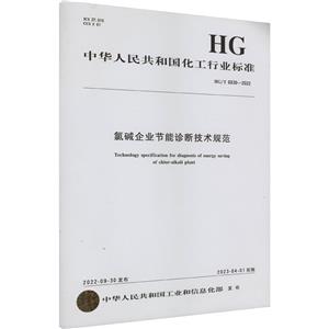氯碱企业节能诊断技术规范 HG/T 6030-2022-技术教育社区