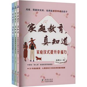 家庭教育,真知道:提升幸福力+决定成长力+锻造融入力(全3册)-技术教育社区