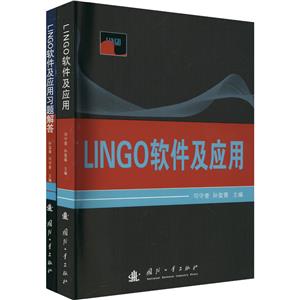 LINGO软件及应用+习题解答(全2册) LINGO软件及应用+习题解答(全2册)