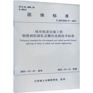 城市轨道交通工程钢筋剥肋滚轧直螺纹连接技术标准 T/JSTJXH 27-2023-技术教育社区