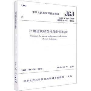 民用建筑绿色性能计算标准 JGJ/T 449-2018 备案号 J 2566-2018-技术教育社区